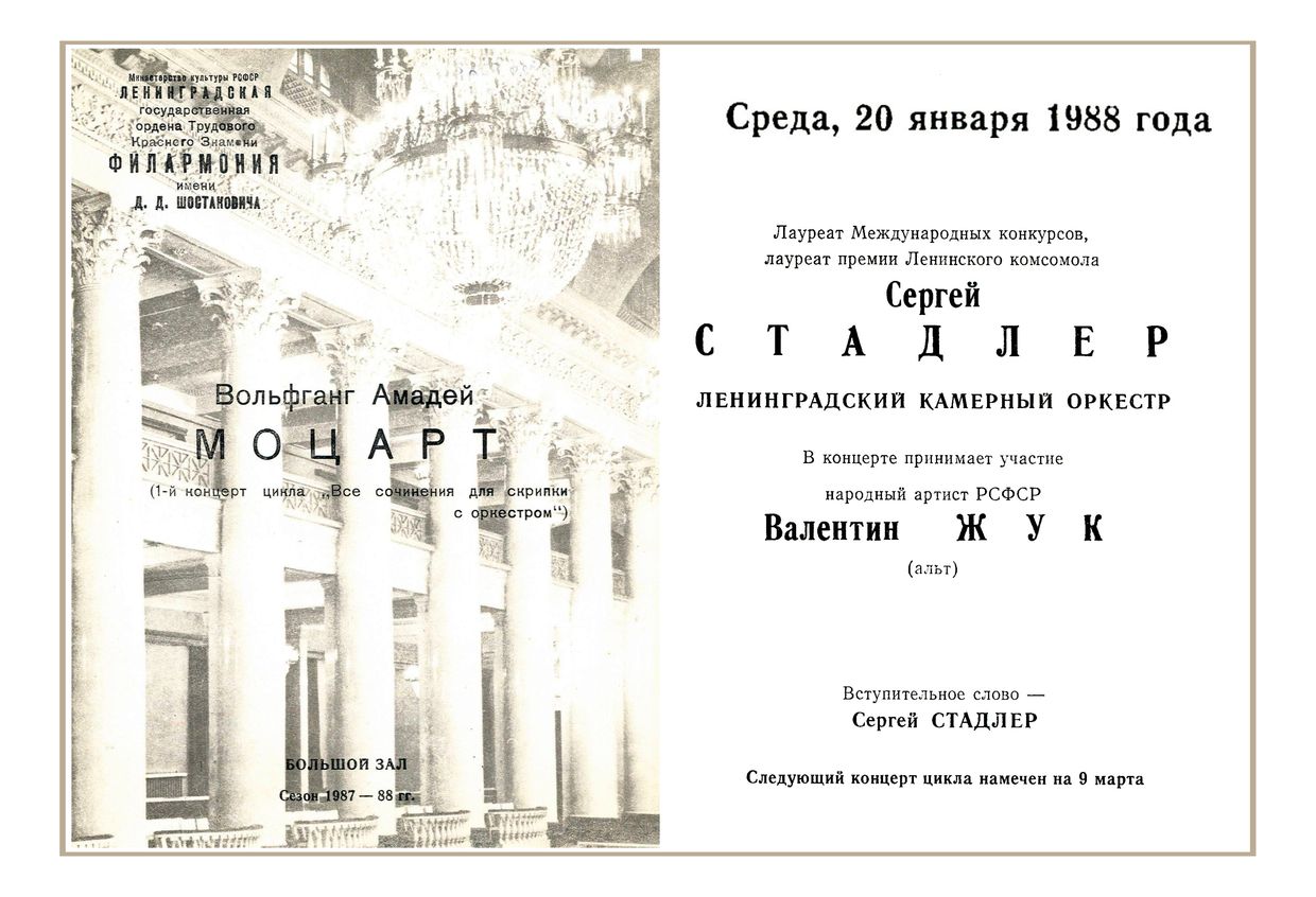 Ленинградский камерный оркестр
Дирижер – Сергей Стадлер